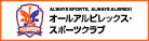 オールアルビレックススポーツクラブ