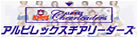 アルビレックスチアリーダーズ