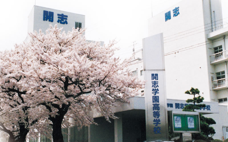 開志学園高等学校