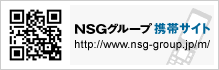 NSG�O���[�v�g�уT�C�ghttp://www.nsg-group.jp/m/