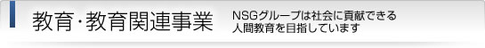 ����E����֘A���� NSG�O���[�v�͎Љ�ɍv���ł���l�ԋ����ڎw���Ă��܂��B