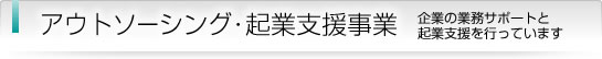 �A�E�g�\�[�V���O�E�N�Ǝx�����Ɓ@��Ƃ̋Ɩ��T�|�[�g�ƋN�Ǝx�����s���Ă��܂�