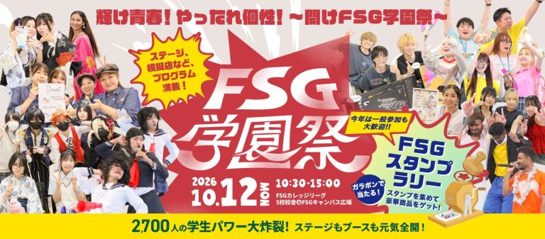 【FSGカレッジリーグ】2,700名を超える学生が創る地域最大級の学園祭【FSG学園祭2026（NSGグループ創立50周年記念）】10月12日に開催！