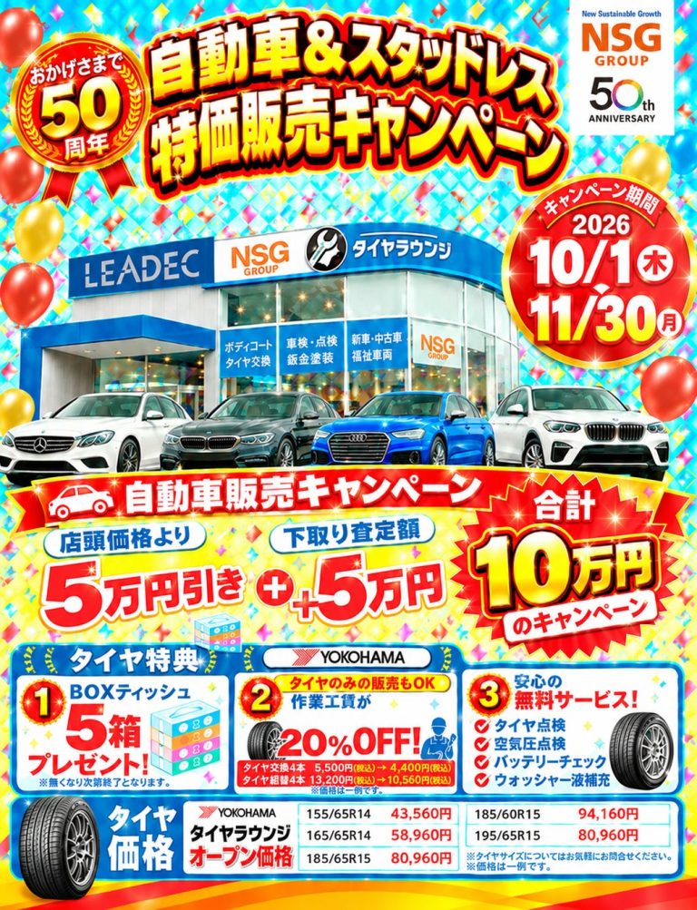 【リーデック】自動車購入で最大10万円の特典、タイヤも特別価格に「自動車＆スタッドレス特価販売キャンペーン（NSGグループ創立50周年記念）」を実施
