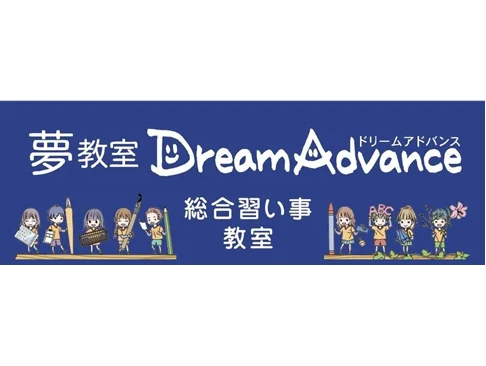 【Dream Advance】新しい習い事を始めるきっかけに！入会金5,500円無料「入会金無料キャンペーン（NSGグループ創立50周年記念）」を10月1日から実施
