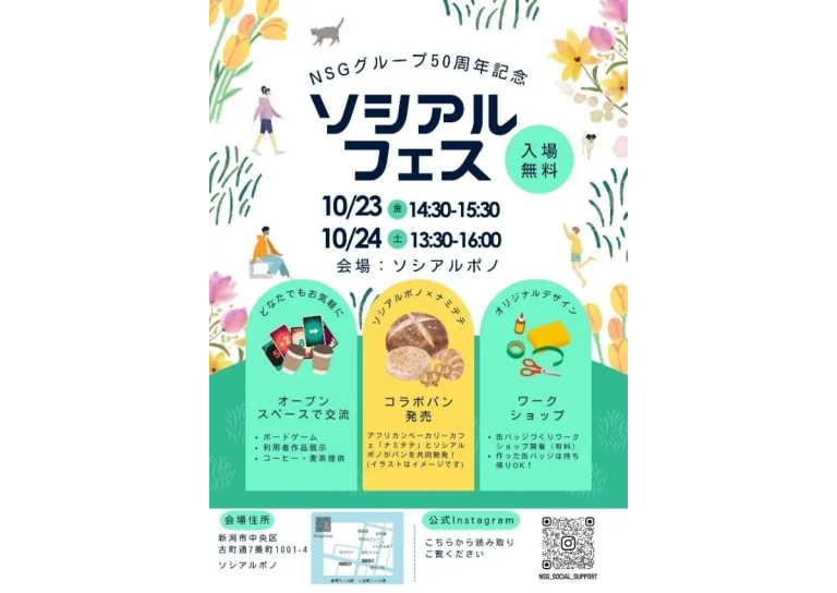 【NSGソシアルサポート】今年は地域にもオープン！「ソシアルフェス（NSGグループ創立50周年記念）」を10月23・24日に開催作品展示やコラボパン販売、ワークショップなどを実施