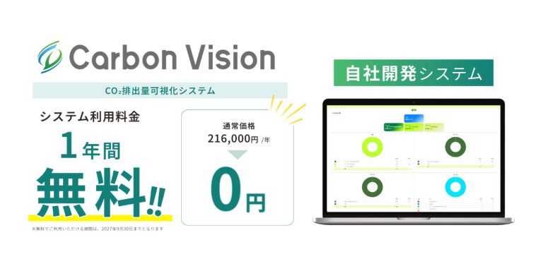 中小企業の脱炭素化を支援！CO₂排出量可視化サービス「Carbon Vision」の1年間無料キャンペーンを開始　先着100社限定