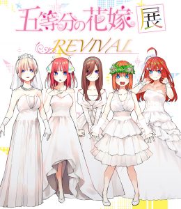 五等分の花嫁展 REVIVAL @ 新潟市マンガ・アニメ情報館