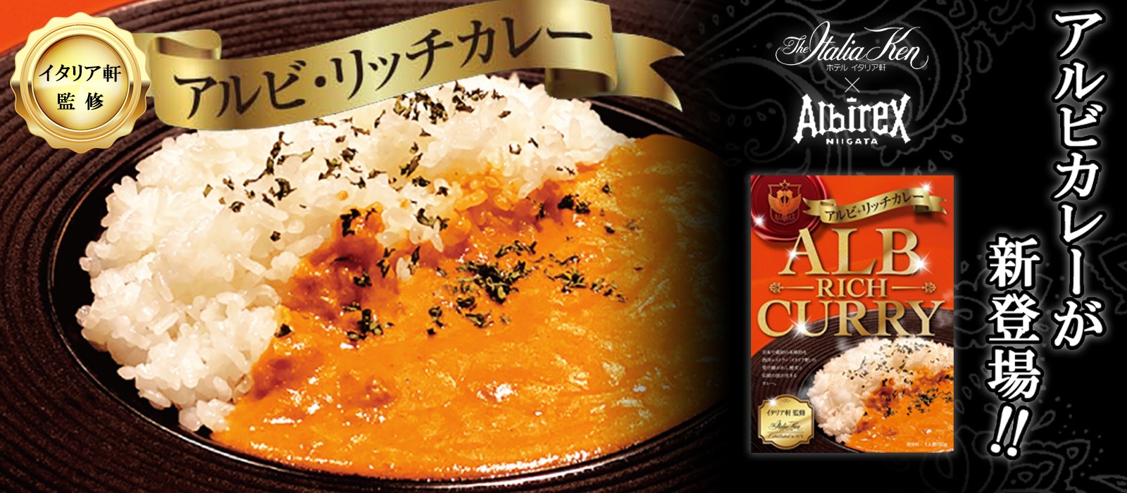 ホテルイタリア軒 アルビレックス新潟 アルビ リッチカレー 新発売 Nsgグループ