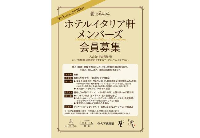 ホテルイタリア軒 登録無料の ホテルイタリア軒メンバーズ 会員募集中 誕生日や結婚祝いでの割引やスタンプ特典が受けられてお得 Nsgグループ