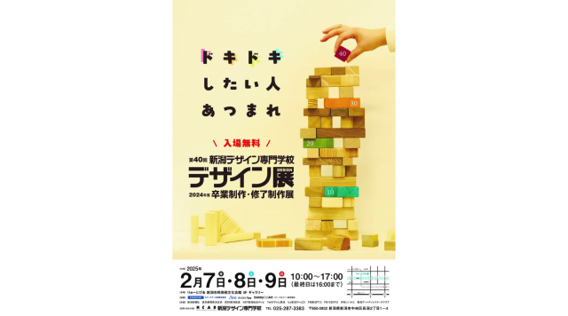りゅーとぴあ 新潟市民芸術文化会館で開催される新潟デザイン専門学校のデザイン展