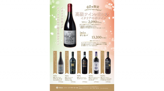 Felion（フェリオン）で発売されるワインお楽しみ袋