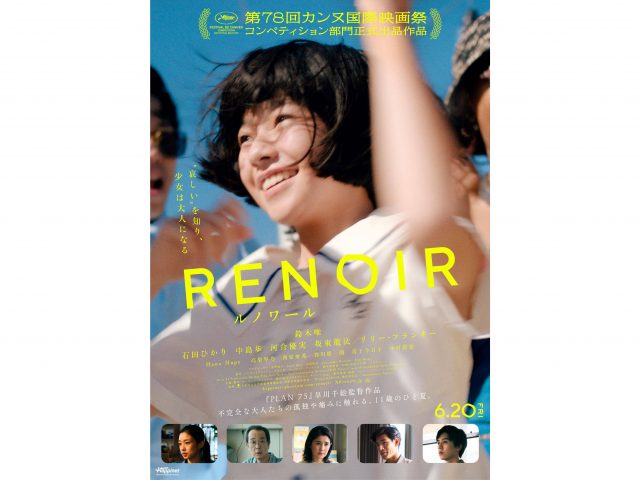 開志専門職大学教授であり映画監督の早川千絵氏が手がけた、第78回カンヌ国際映画祭コンペティション部門への正式出品作品である映画『ルノワール　RENOIR』のポスタービジュアル Festival de Cannes en compétition