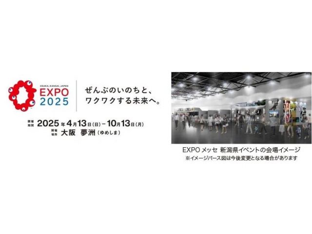 2025年日本国際博覧会の新潟県イベントの会場イメージ