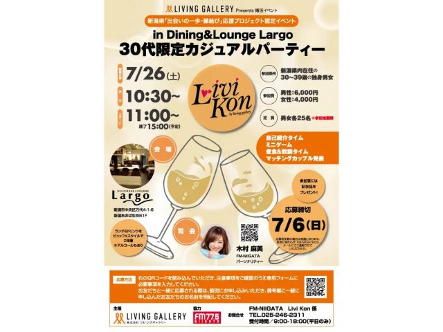 リビングギャラリーが新潟県の『出会いの一歩・縁結び』応援プロジェクト認定イベントとして開催する「Livi Kon（リビコン）」の要項