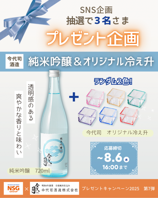 SNS企画「今代司酒造純米吟醸プレゼント」の告知画像