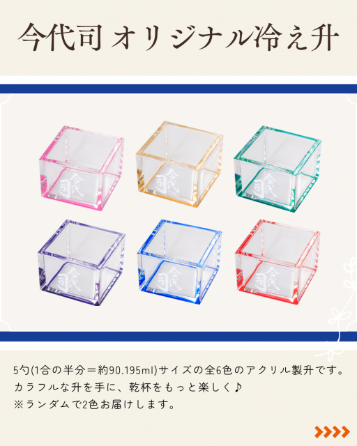 今代司オリジナル冷え升の説明画像