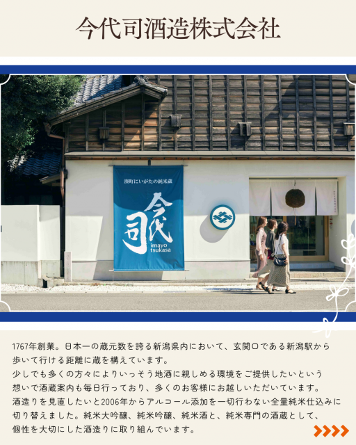 今代司酒造株式会社の説明画像