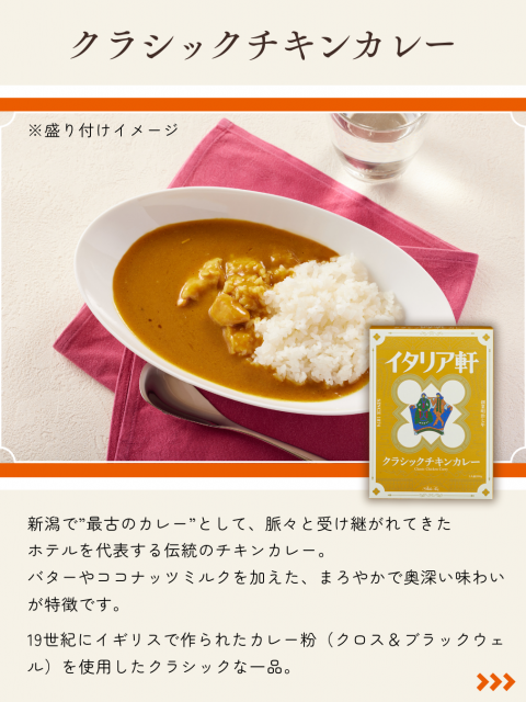 ホテルイタリア軒のクラシックチキンカレーの説明画像