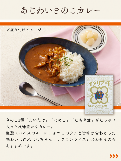 ホテルイタリア軒のあじわいきのこカレーの説明画像