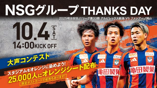 アルビレックス新潟の2025年NSGグループサンクスデーのアイキャッチ