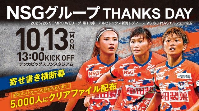 アルビレックス新潟レディースの2025年NSGグループサンクスデーのアイキャッチ