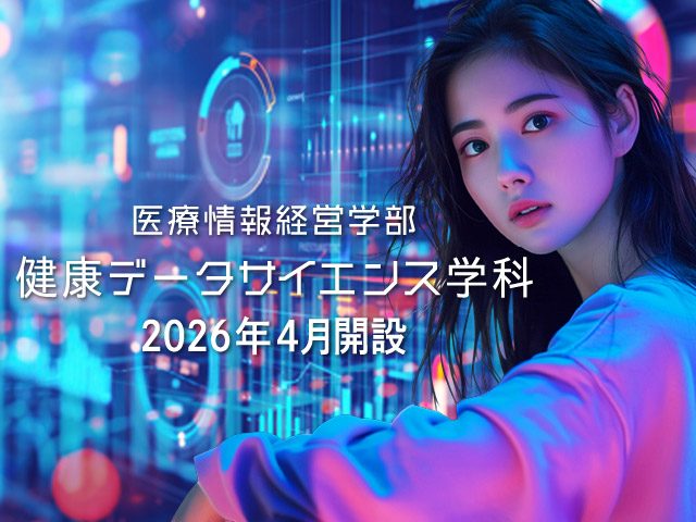 新潟医療福祉大学『医療情報経営学部健康データサイエンス学科』のイメージ