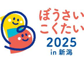 「ぼうさいこくたい2025in新潟」のロゴ