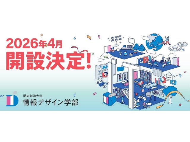 新潟の開志創造大学情報デザイン部開設決定のアイキャッチ