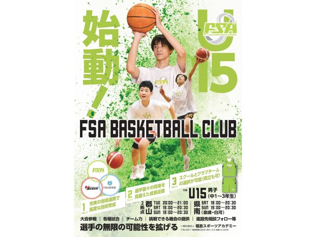 福島スポーツアカデミーのバスケットボールスクールのチラシ