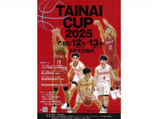 胎内カップバスケットボールフェスティバル2025のポスター