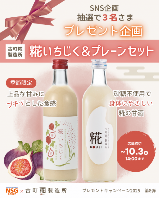 SNS企画「古町糀製造所糀いちじく&プレーンセットプレゼント」の告知画像