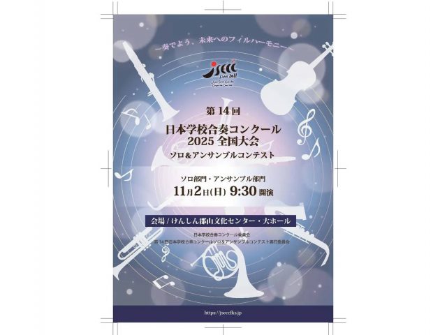 国際アート＆デザイン大学校の鈴木理瑚さんがデザインしたJSECC 2025全国大会ソロ＆アンサンブルコンテストのパンフレット