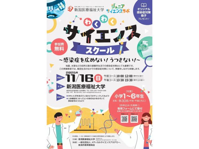 新潟医療福祉大学主催の「わくわくサイエンススクール」のチラシ