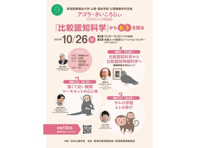 新潟医療福祉大学心理健康学科主催 市民公開講座アゴラ・さいころじぃ「比較認知科学からヒトを知る」のチラシ