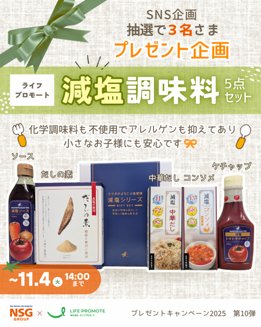 SNS企画「ライフプロモートの減塩調味料5点セットプレゼント」の告知画像