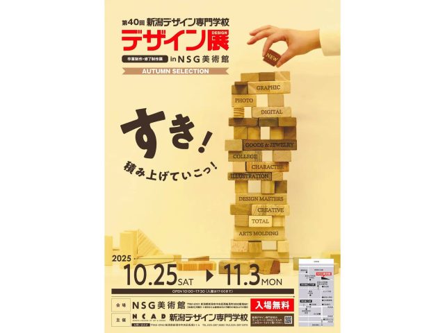 第40回 新潟デザイン専門学校 卒業制作・修了制作展 -デザイン展- AUTUMN SELECTION展のポスター
