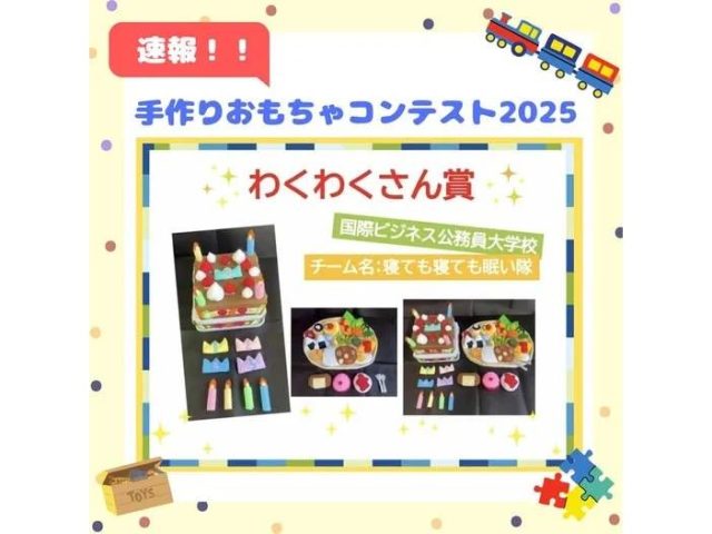 「手作りおもちゃコンテスト2025」で「わくわくさん賞」を受賞した国際ビジネス公務員大学校チームの作品