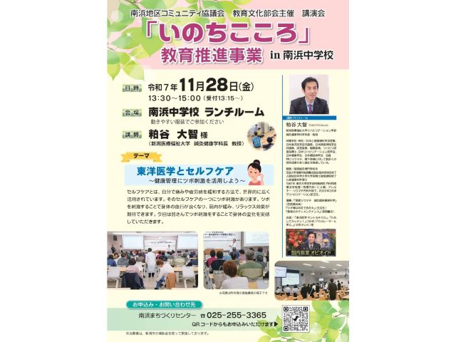 「『いのちこころ』教育推進事業in南浜中学校」のチラシ