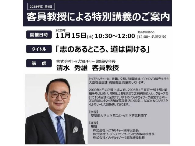 事業創造大学院大学清水秀雄客員教授による特別講義の案内