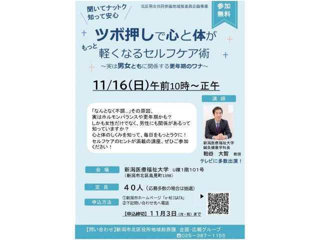新潟医療福祉大学で開催される「ツボ押しで心と体が軽くなるセルフケア術」講座のチラシ