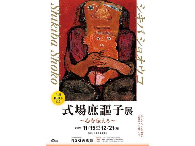 NSG美術館で2025年11月15日（土）から12月21日（日）まで開催する「式場庶謳子展～心を伝える～」のポスター