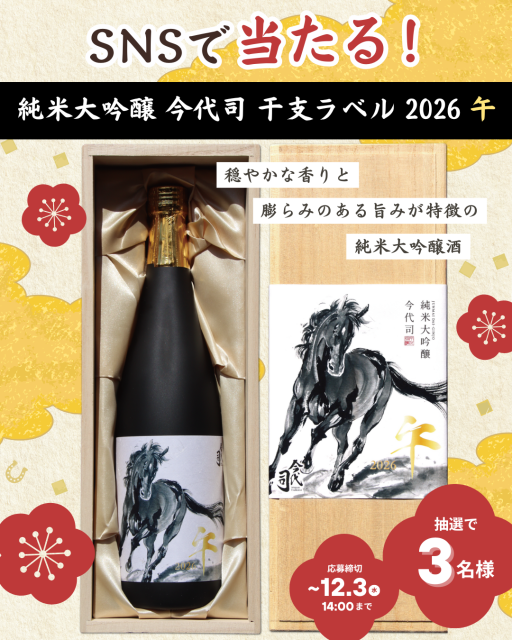 SNS企画「純米大吟醸 今代司 干支ラベル 2026 午プレゼント」の告知画像