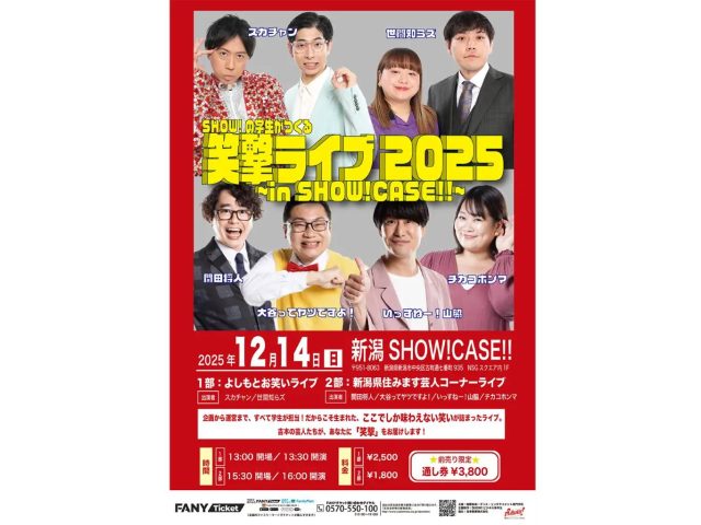 吉本興業株式会社の協力の下、国際音楽・ダンス・エンタテイメント専門学校が開催する「笑撃ライブ2025 ～in SHOW!CASE!!～」のポスター