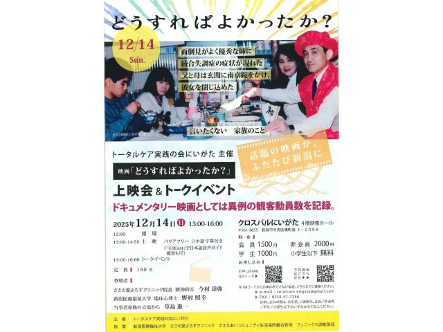 新潟医療福祉大学が開催する 映画「どうすればよかったか？」の上映会＆トークイベントのチラシ
