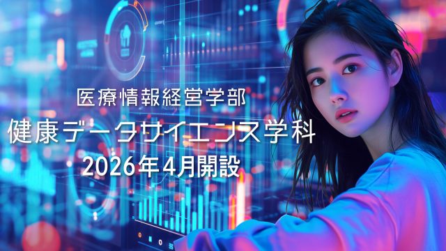 新潟医療福祉大学で2026年4月に開設される健康データサイエンス学科のイメージ画像