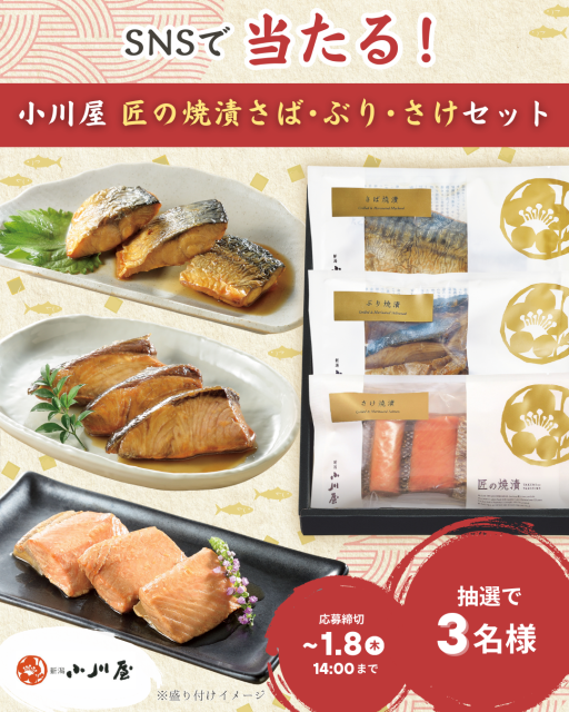 SNS企画「小川屋の『匠の焼漬さば･ぶり･さけセット』プレゼント」の告知画像