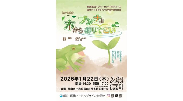 国際アート＆デザイン大学校が開催するミュージカル演劇『ブンナよ！木からおりてこい』のチラシ