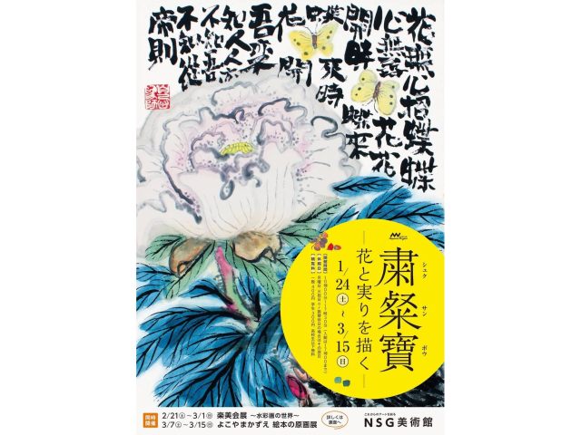 NSG美術館の粛粲寶展のポスター