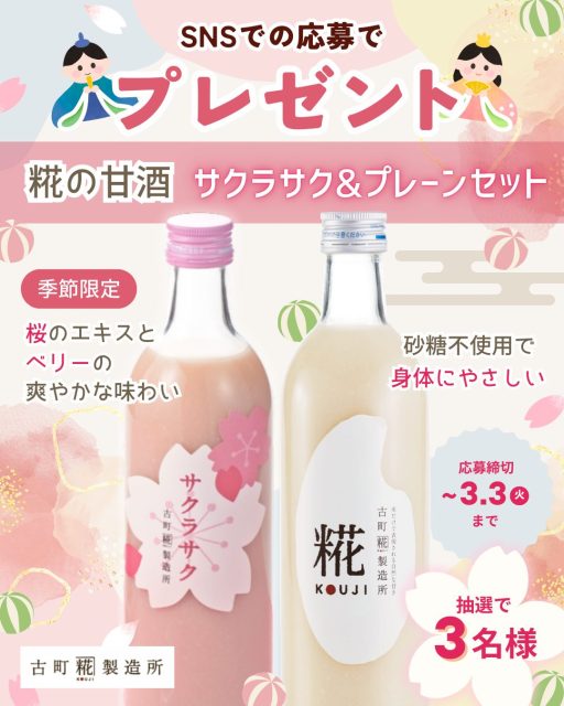 SNS企画「古町糀製造所の『糀甘酒サクラサク＆プレーンセット』プレゼント」の告知画像